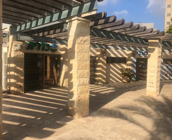 מרכז רפואי גבעת הרקפות